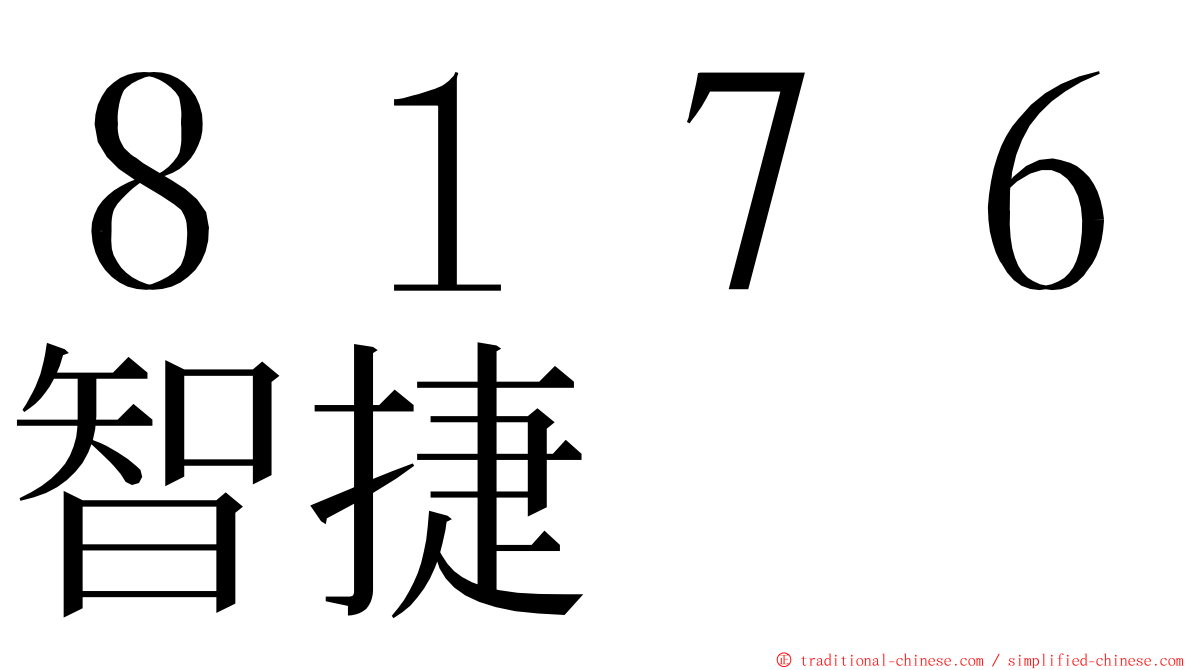８１７６智捷 ming font