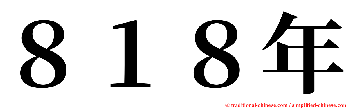 ８１８年 serif font