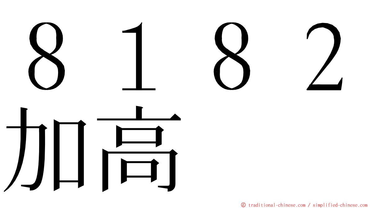 ８１８２加高 ming font