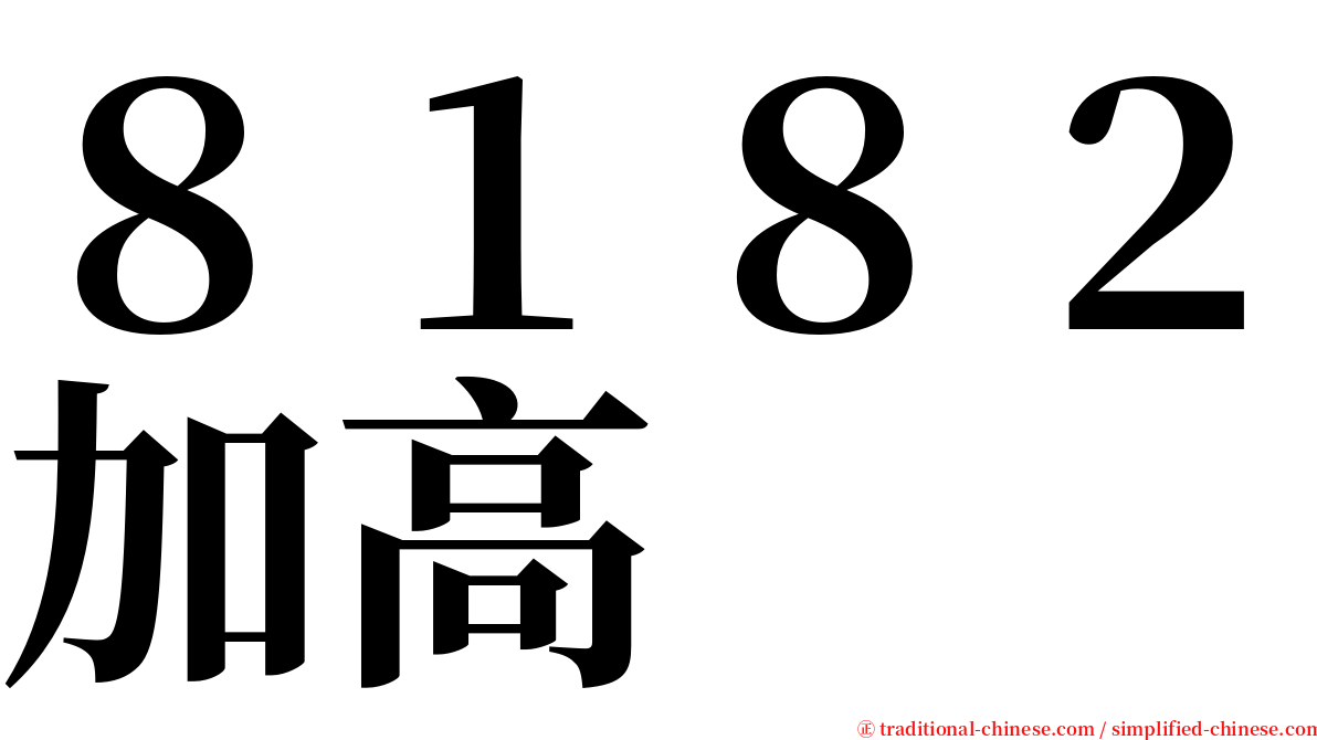 ８１８２加高 serif font