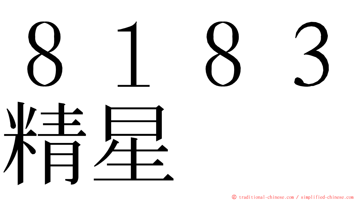 ８１８３精星 ming font