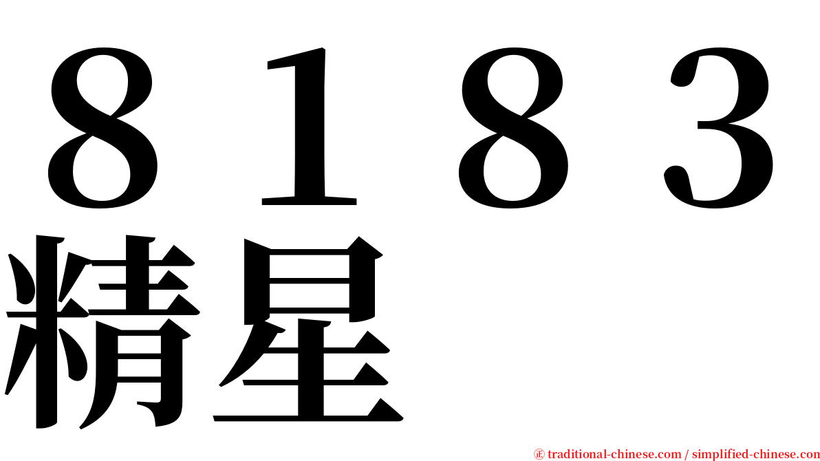 ８１８３精星 serif font