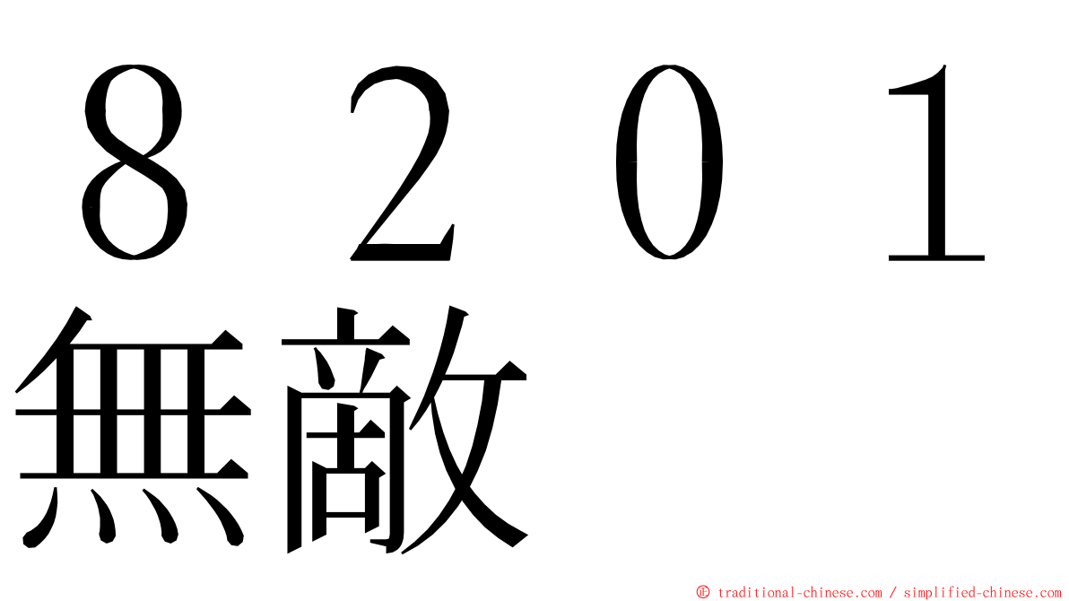 ８２０１無敵 ming font