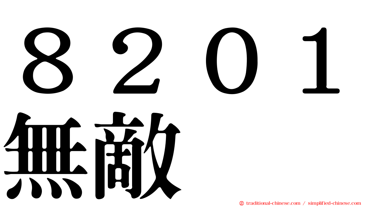 ８２０１無敵