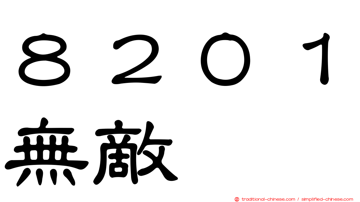 ８２０１無敵