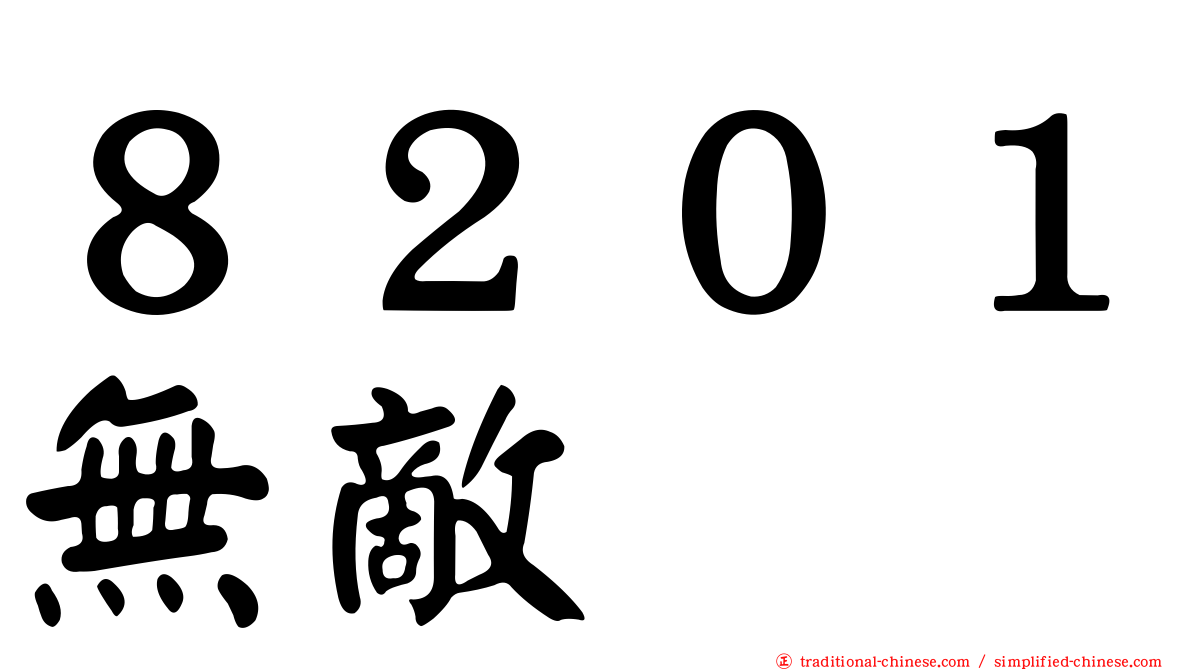 ８２０１無敵