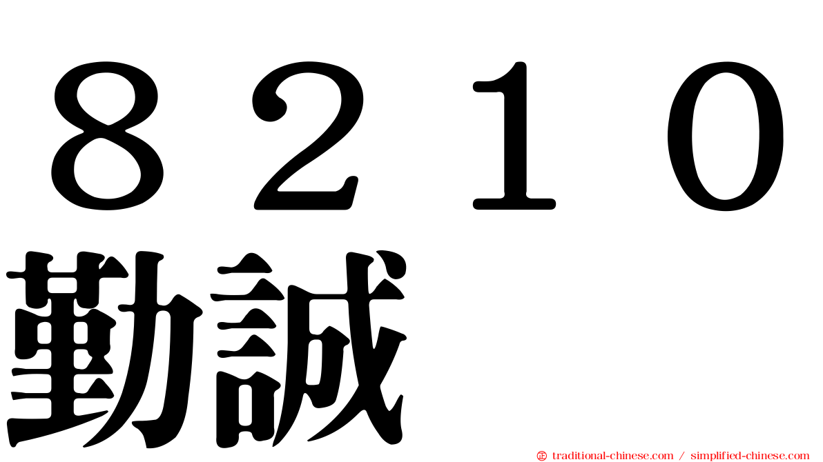 ８２１０勤誠