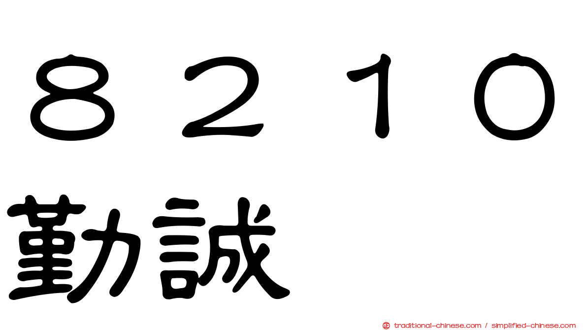 ８２１０勤誠