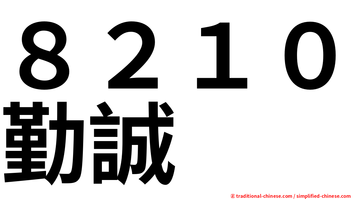 ８２１０勤誠