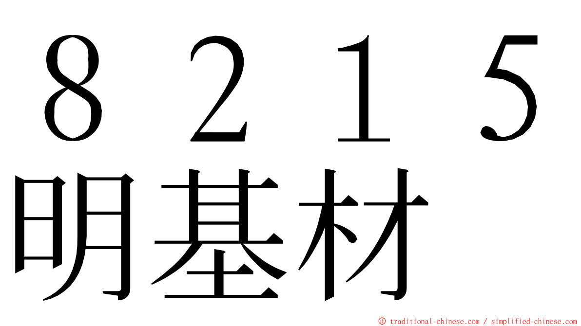 ８２１５明基材 ming font