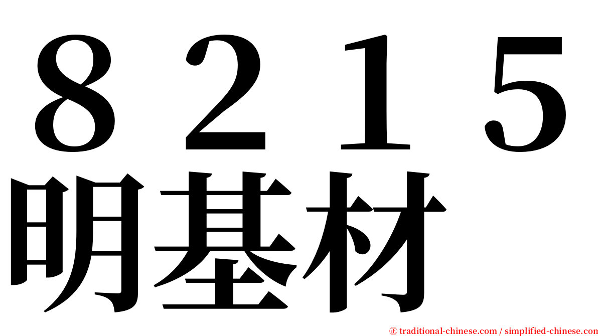 ８２１５明基材 serif font