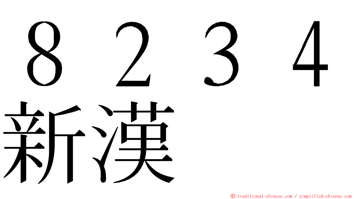 ８２３４新漢 ming font