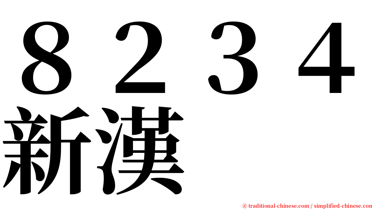 ８２３４新漢 serif font