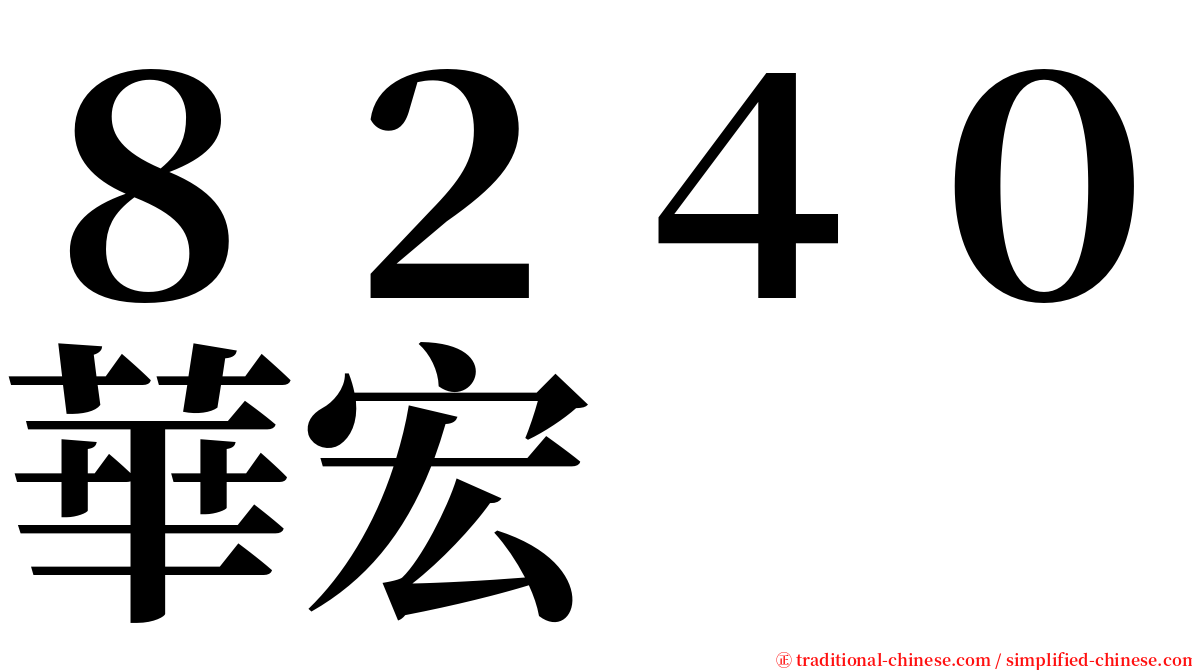 ８２４０華宏 serif font