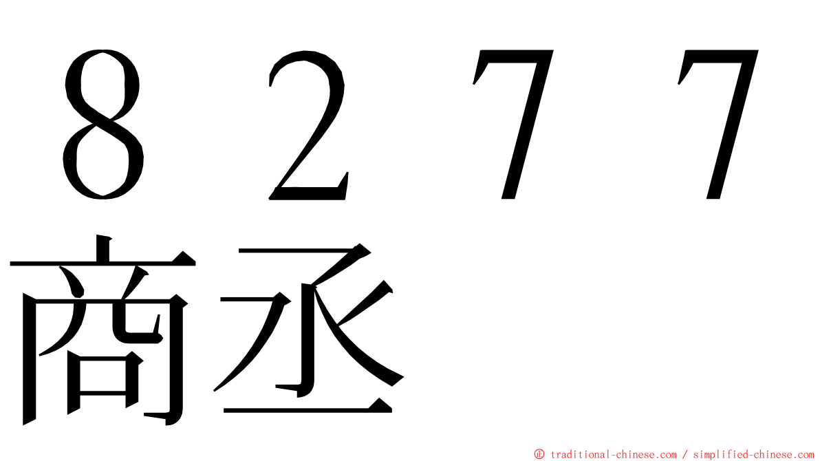 ８２７７商丞 ming font