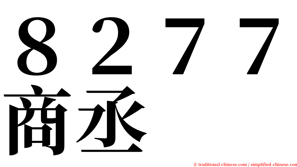 ８２７７商丞 serif font