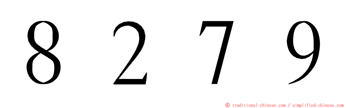 ８２７９ ming font