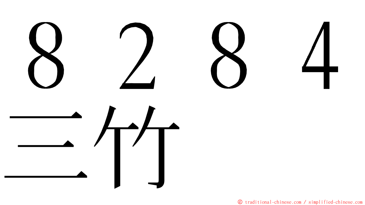 ８２８４三竹 ming font