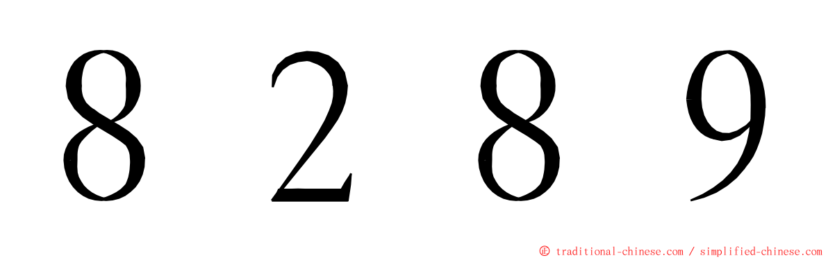 ８２８９ ming font