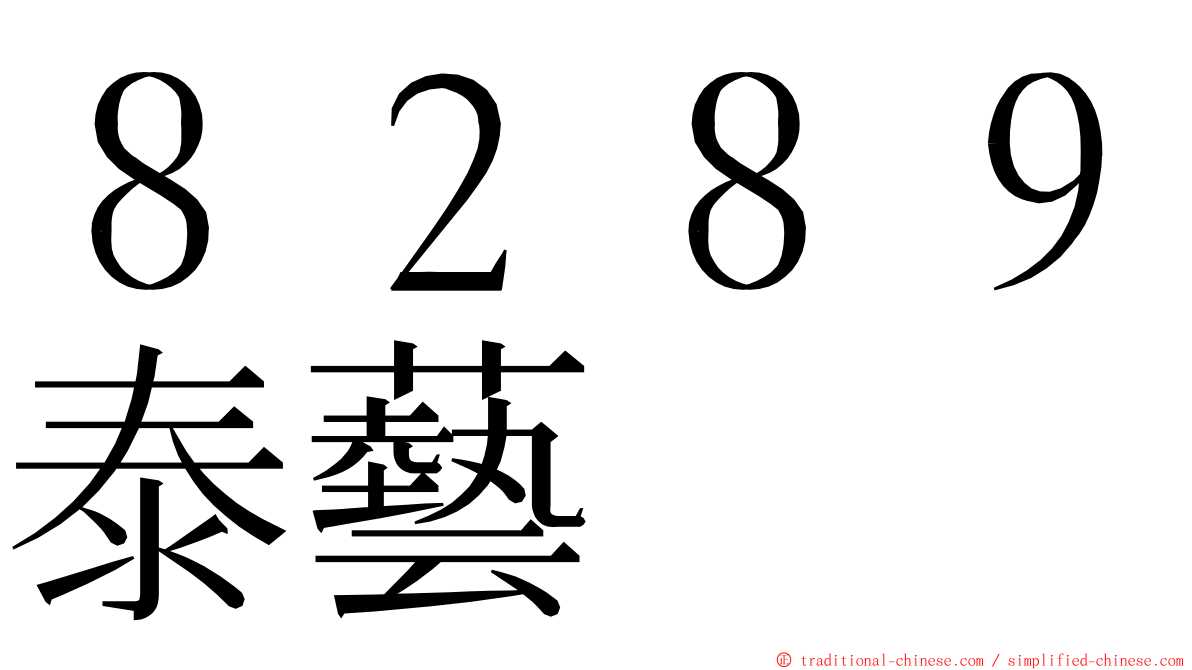 ８２８９泰藝 ming font