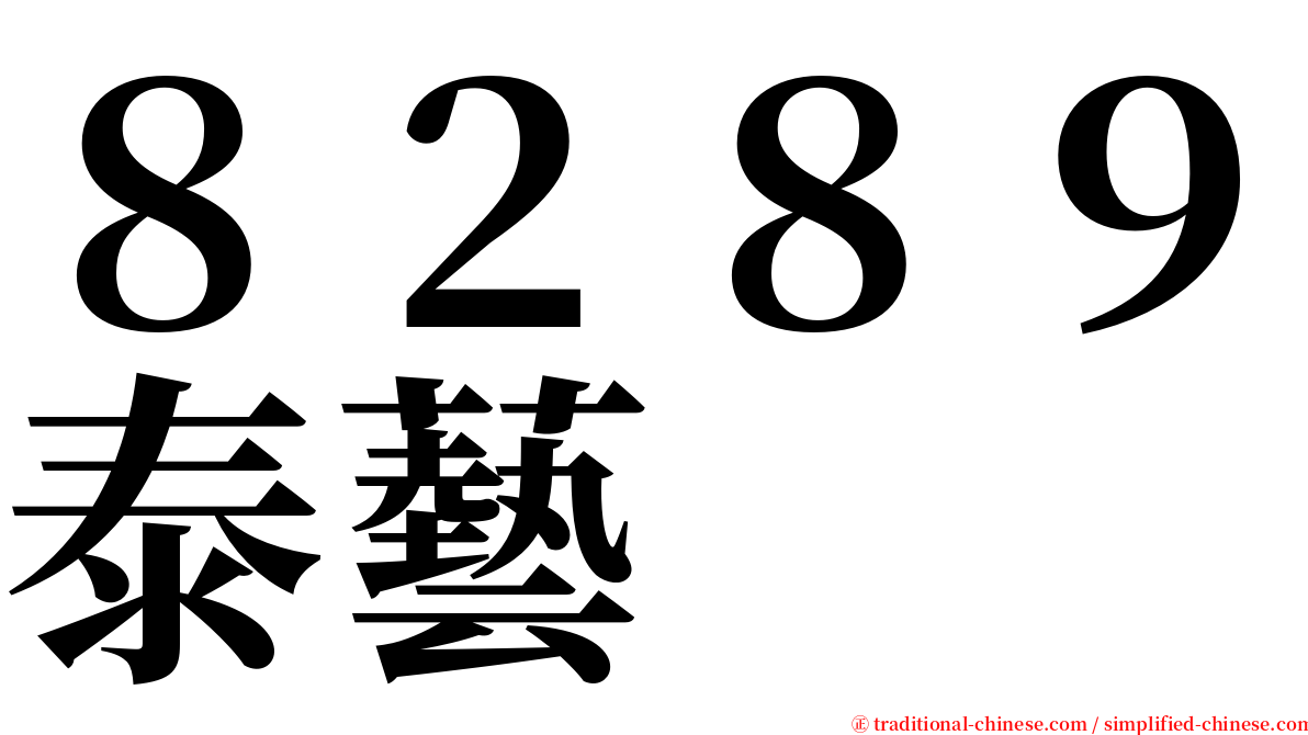 ８２８９泰藝 serif font