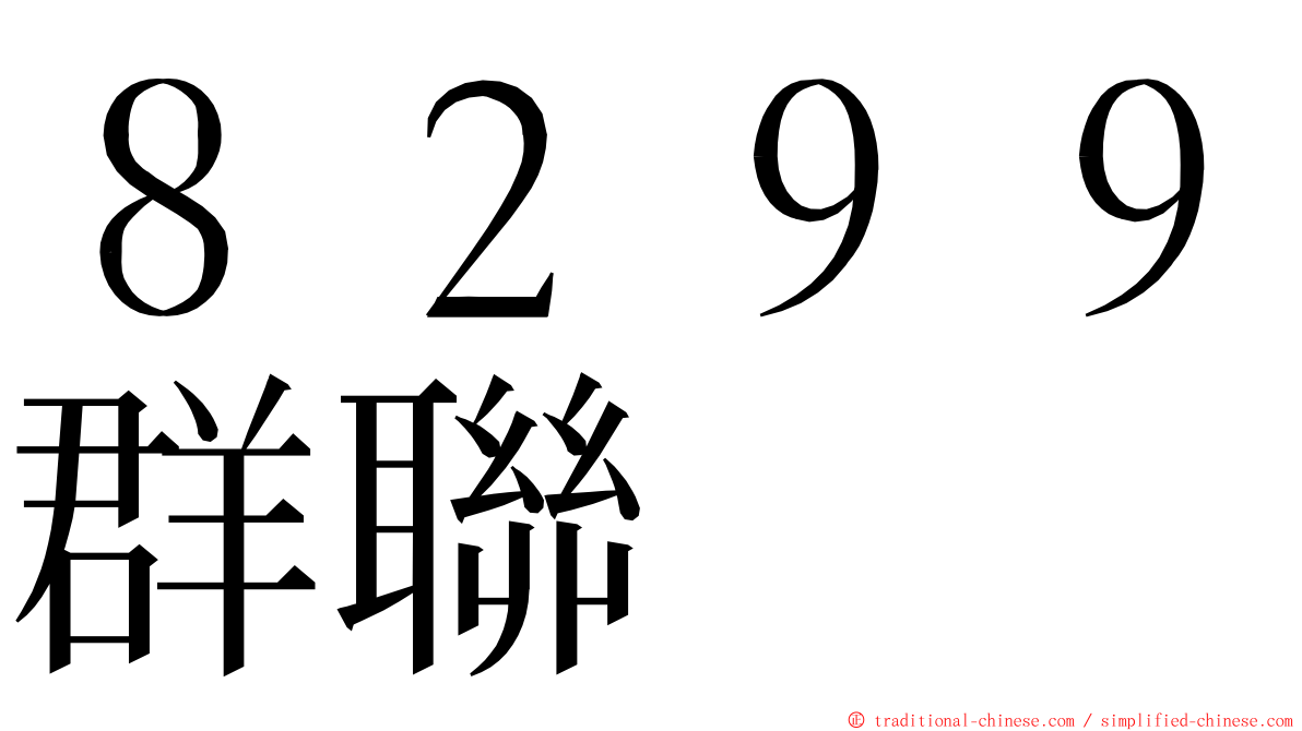 ８２９９群聯 ming font