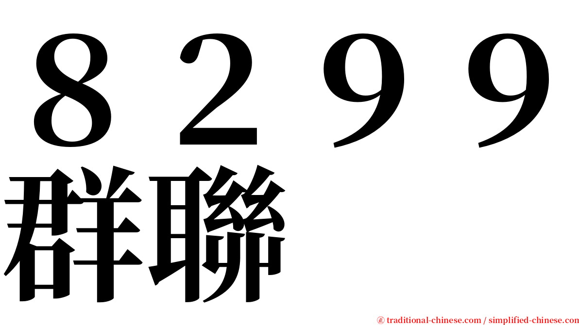 ８２９９群聯 serif font