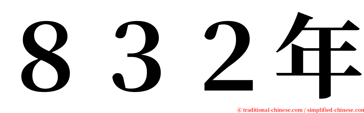 ８３２年 serif font