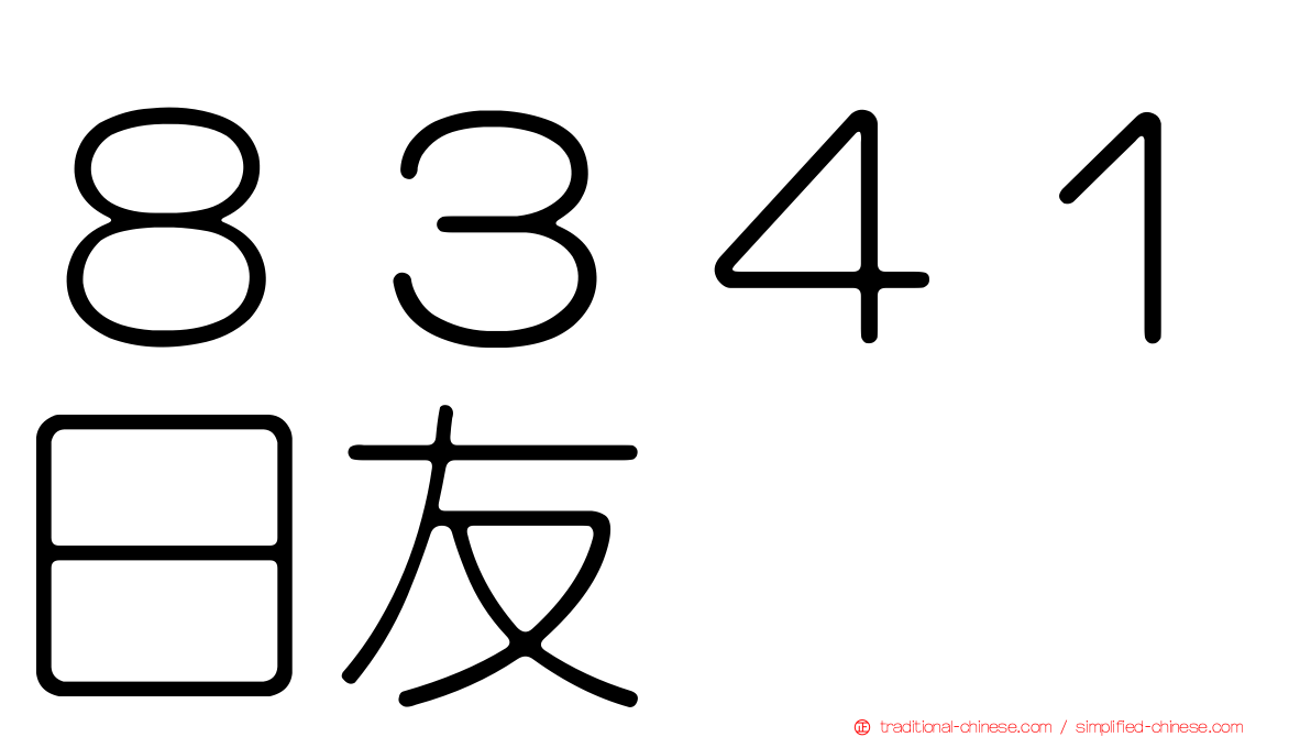 ８３４１日友