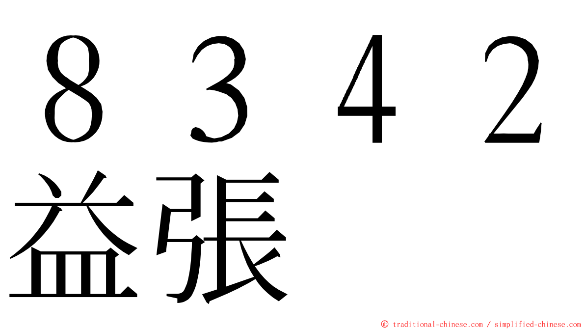 ８３４２益張 ming font