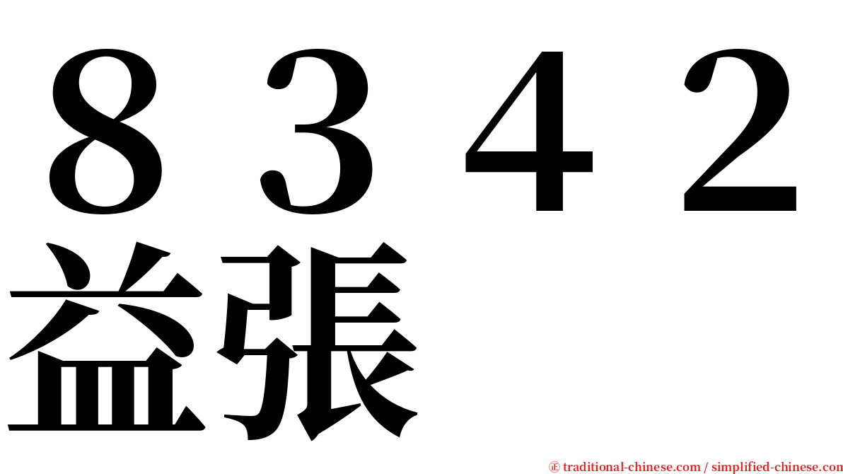 ８３４２益張 serif font