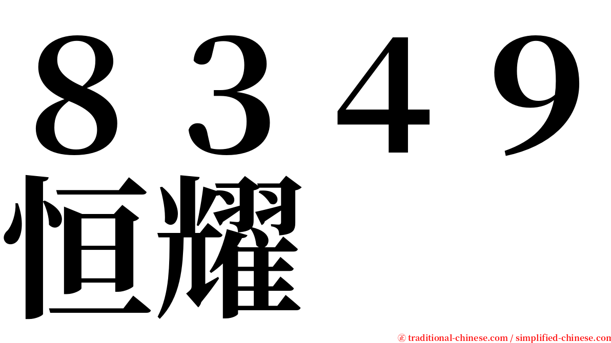 ８３４９恒耀 serif font