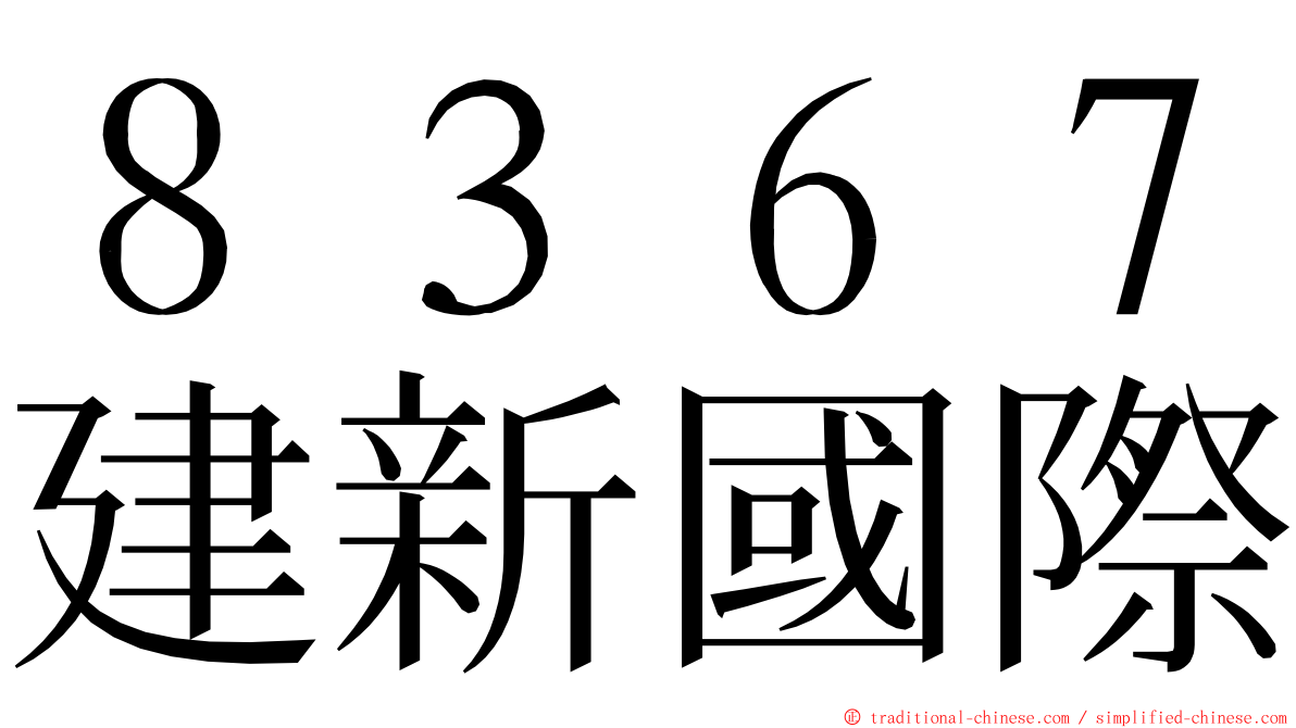 ８３６７建新國際 ming font