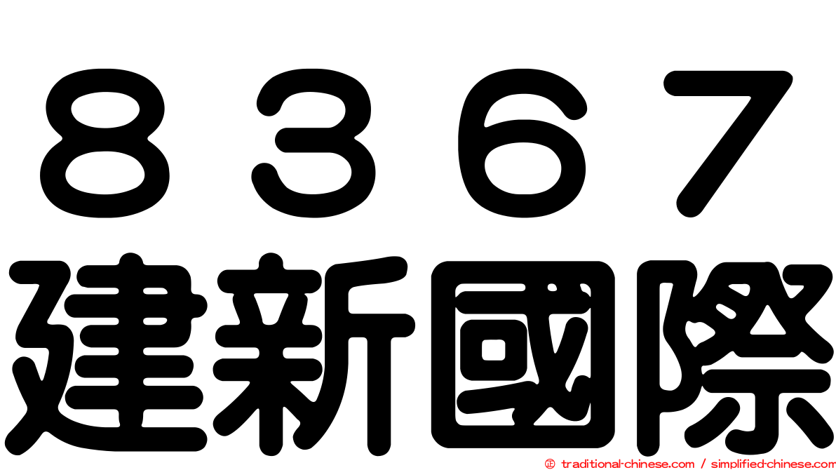 ８３６７建新國際