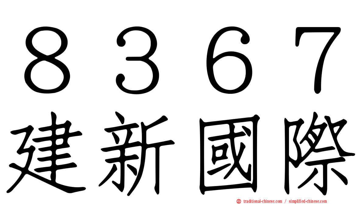 ８３６７建新國際