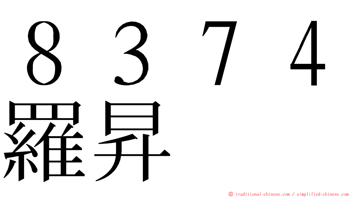 ８３７４羅昇 ming font