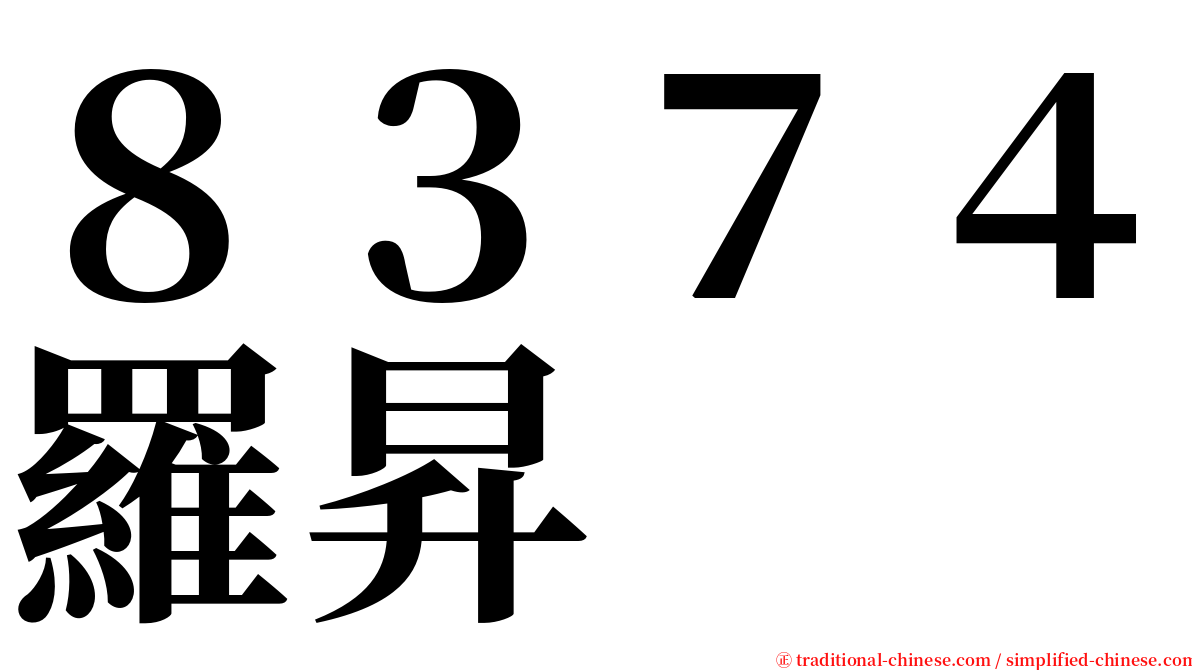８３７４羅昇 serif font