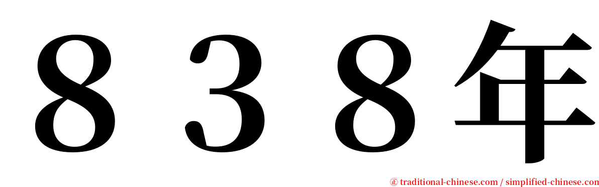 ８３８年 serif font