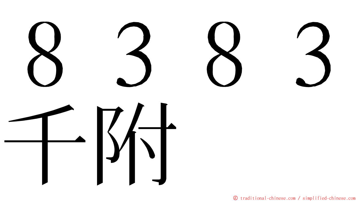 ８３８３千附 ming font