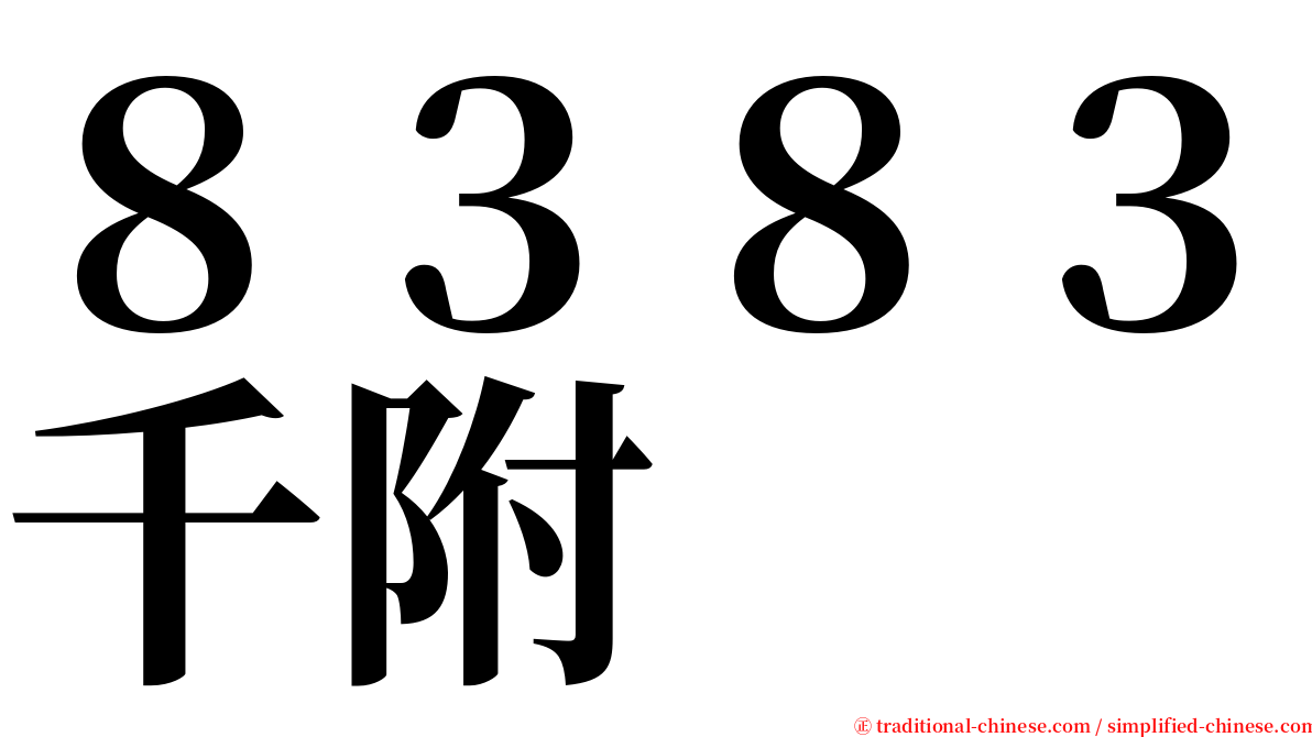 ８３８３千附 serif font