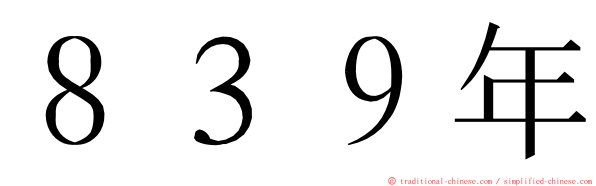 ８３９年 ming font