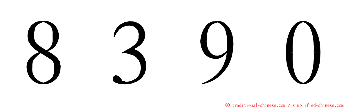 ８３９０ ming font