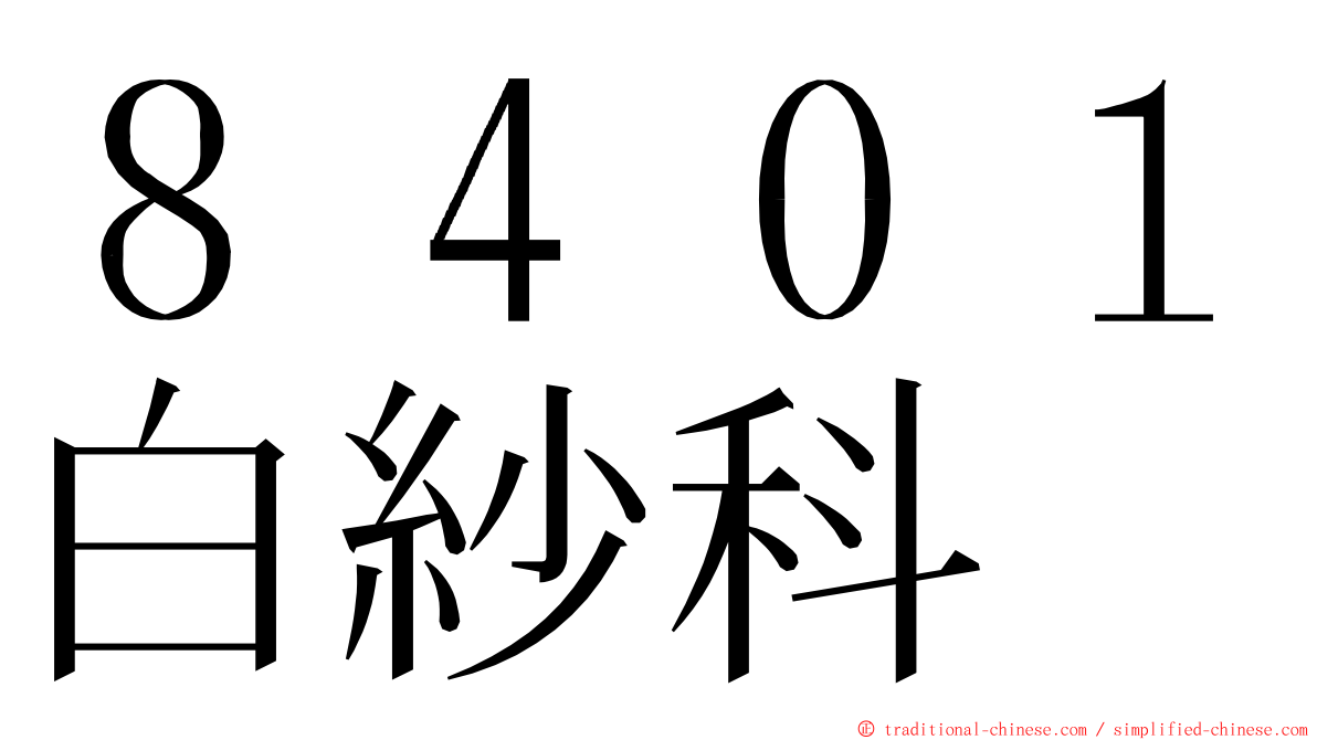 ８４０１白紗科 ming font
