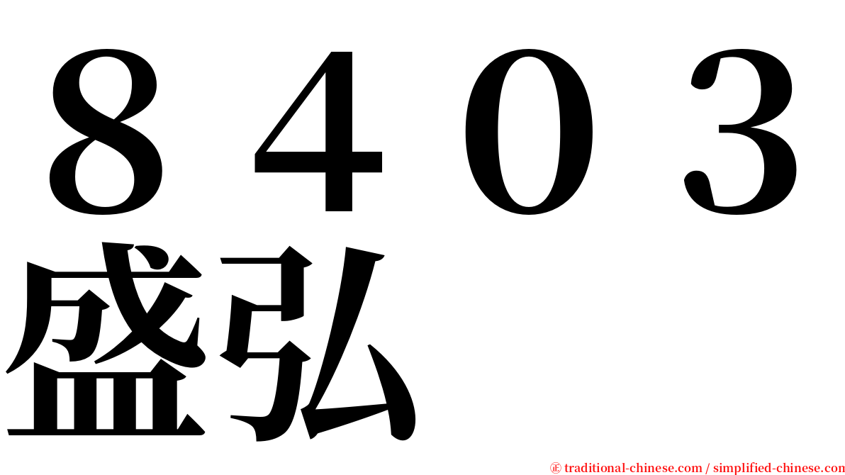 ８４０３盛弘 serif font