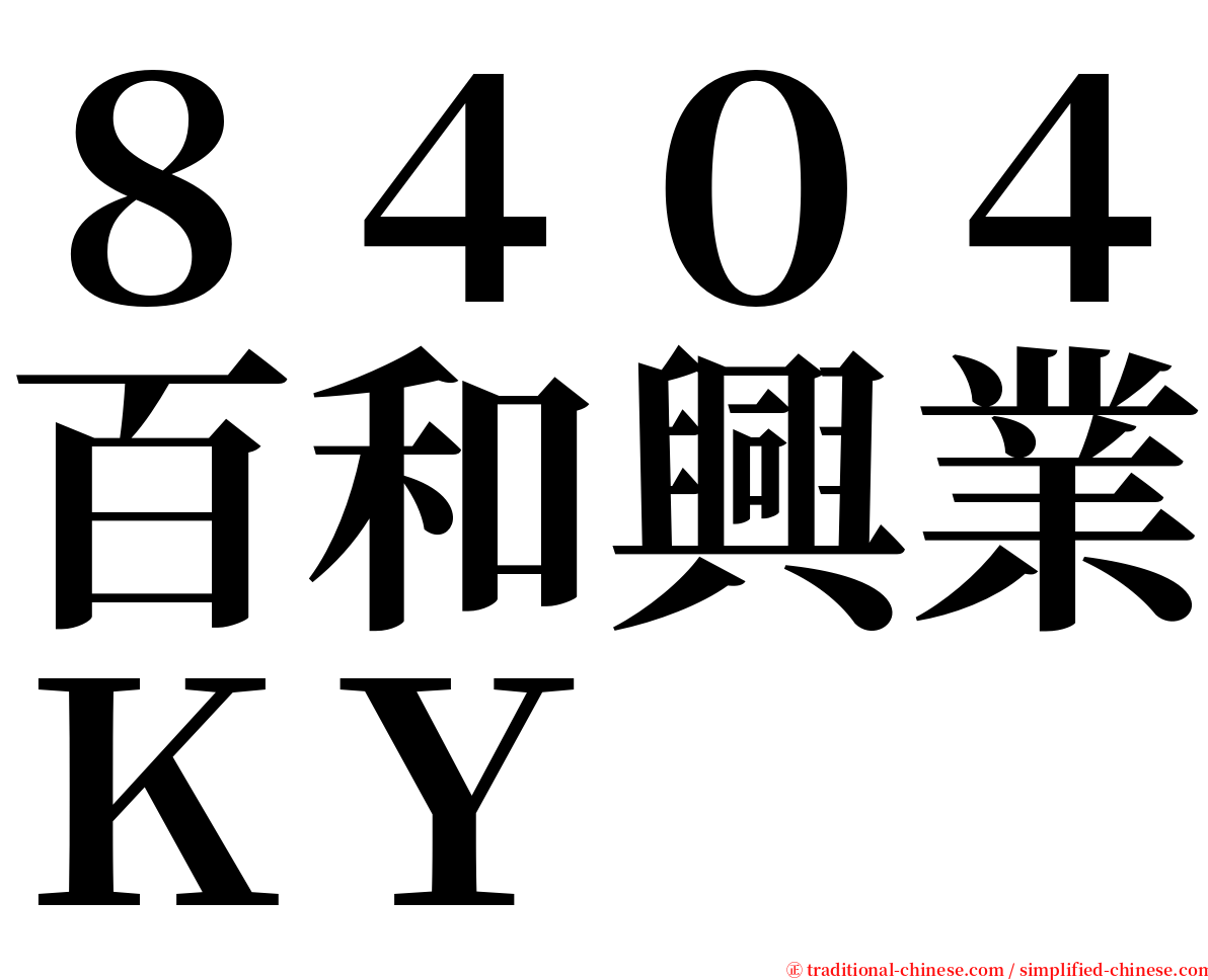 ８４０４百和興業ＫＹ serif font