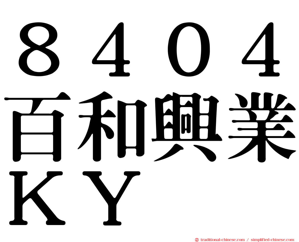 ８４０４百和興業ＫＹ