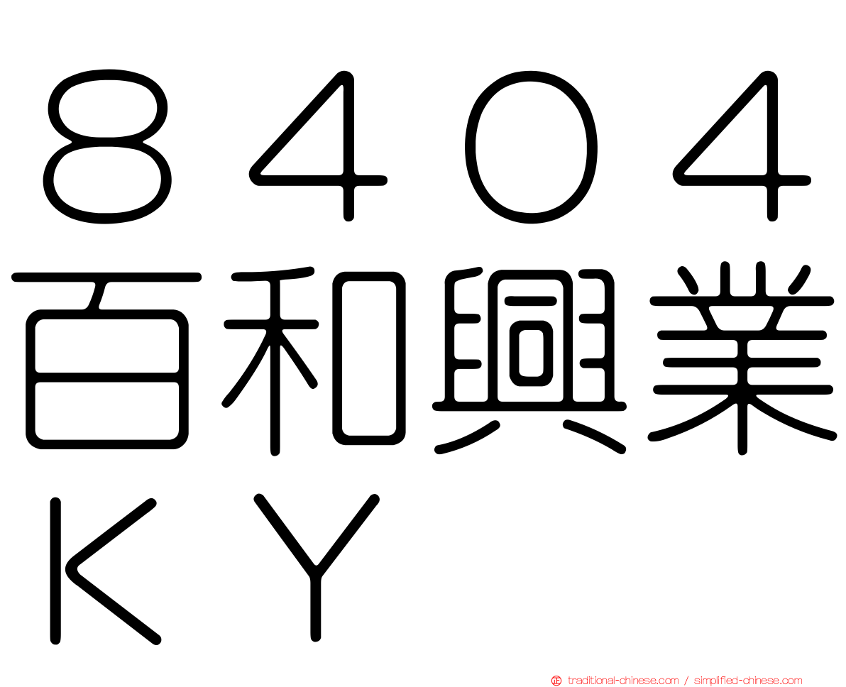 ８４０４百和興業ＫＹ