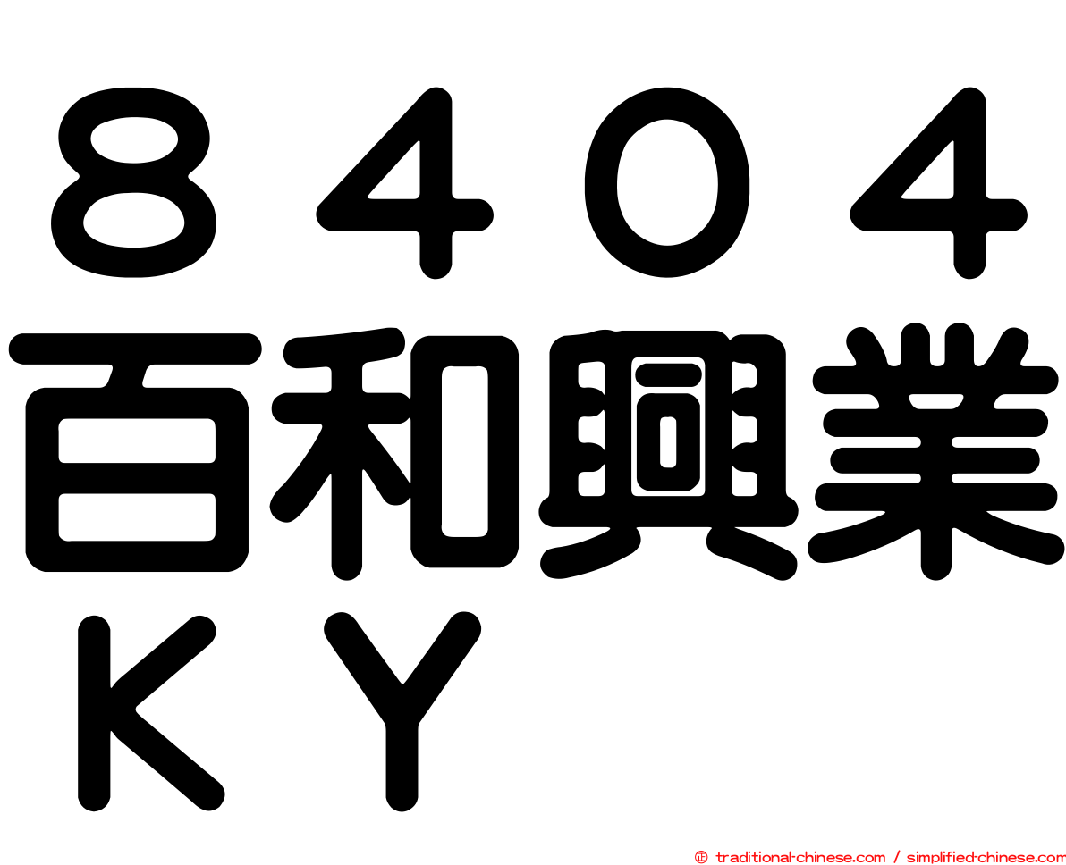 ８４０４百和興業ＫＹ