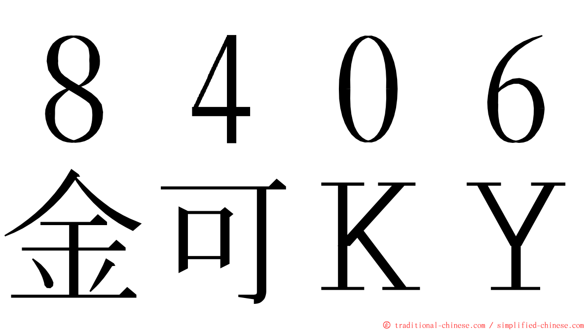 ８４０６金可ＫＹ ming font