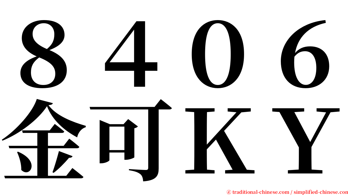 ８４０６金可ＫＹ serif font